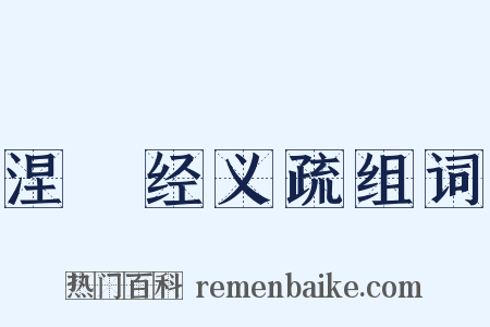 涅槃经义疏组词是什么意思的图片